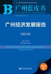 广州经济发展报告（2016）