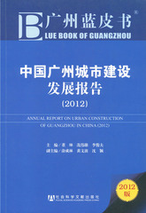 中国广州城市建设发展报告（2012）