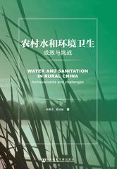 农村水和环境卫生：成效与挑战