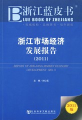 浙江市场经济发展报告（2011）