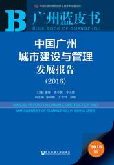 中国广州城市建设与管理发展报告（2016）