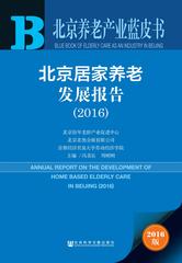 北京居家养老发展报告（2016）