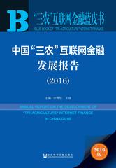 中国“三农”互联网金融发展报告（2016）