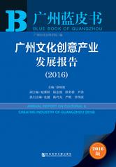广州文化创意产业发展报告（2016）