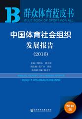 中国体育社会组织发展报告（2016）