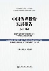 中国传媒投资发展报告（2016）