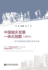中国城乡发展一体化指数（2014）