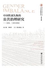 中国性别失衡的公共治理研究