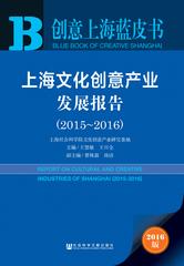 上海文化创意产业发展报告（2015～2016）