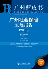 广州社会保障发展报告（2016）