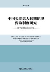 中国失能老人长期护理保险制度研究