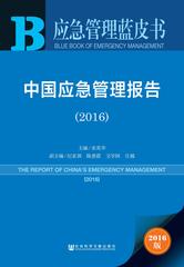 中国应急管理报告（2016）