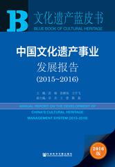 中国文化遗产事业发展报告（2015～2016）