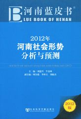 2012年河南社会形势分析与预测