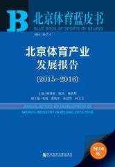 北京体育产业发展报告（2015～2016）