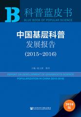 中国基层科普发展报告（2015～2016）