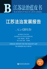 江苏法治发展报告No.4（2015）