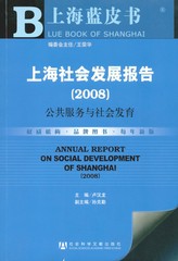 上海社会发展报告（2008）