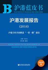 沪港发展报告（2016）