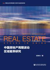 中国房地产周期波动区域差异研究