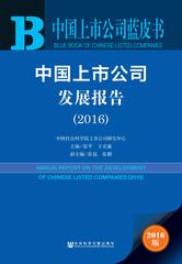中国上市公司发展报告（2016）