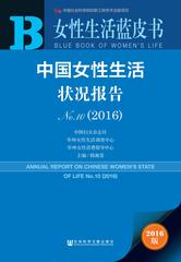 中国女性生活状况报告No.10（2016）