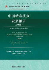 中国精准扶贫发展报告（2016）