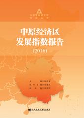 中原经济区发展指数报告（2016）