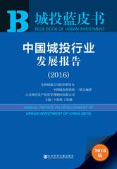 中国城投行业发展报告（2016）
