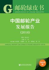 中国邮轮产业发展报告（2016）