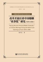 改革开放以来中国婚姻“私事化”研究（1978～2000）