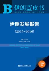 伊朗发展报告（2015～2016）