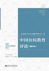 中国公民教育评论（2016）