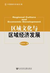 区域文化与区域经济发展
