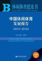 中国休闲体育发展报告（2015～2016）