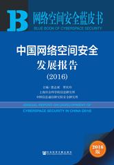 中国网络空间安全发展报告（2016）