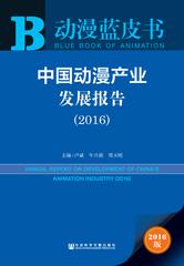 中国动漫产业发展报告（2016）