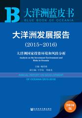 大洋洲发展报告（2015～2016）