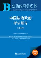 中国法治政府评估报告（2016）