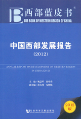 中国西部发展报告（2012）