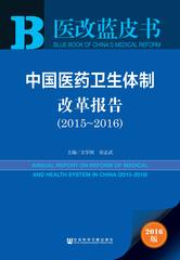 中国医药卫生体制改革报告（2015～2016）
