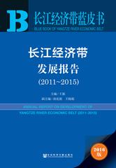 长江经济带发展报告（2011～2015）