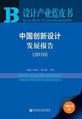 中国创新设计发展报告（2016）