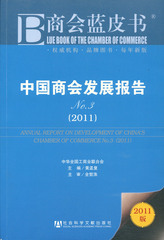 中国商会发展报告No.3（2011）