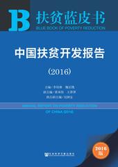 中国扶贫开发报告（2016）