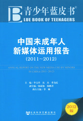 中国未成年人新媒体运用报告（2011～2012）