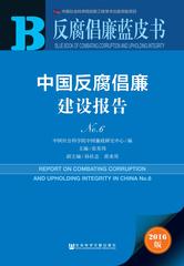 中国反腐倡廉建设报告No.6