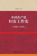 中国共产党妇女工作史（1949～1978）