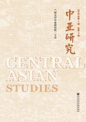 中亚研究（2016年第1辑，总第3辑）