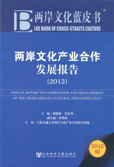 两岸文化产业合作发展报告（2012）